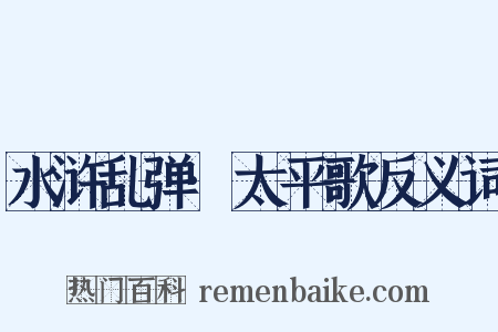 水浒乱弹·太平歌反义词是什么意思的图片